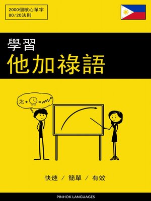 cover image of 學習他加祿語--快速 / 簡單 / 有效